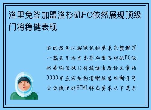 洛里免签加盟洛杉矶FC依然展现顶级门将稳健表现
