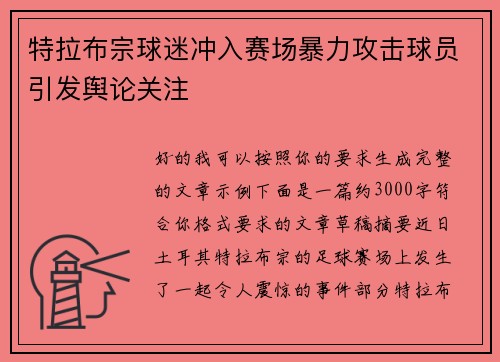 特拉布宗球迷冲入赛场暴力攻击球员引发舆论关注 特拉布宗球迷冲入赛场暴力攻击球员引发舆论关注