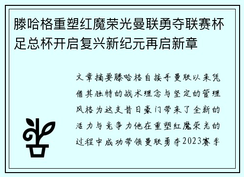 滕哈格重塑红魔荣光曼联勇夺联赛杯足总杯开启复兴新纪元再启新章