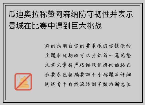 瓜迪奥拉称赞阿森纳防守韧性并表示曼城在比赛中遇到巨大挑战 瓜迪奥拉称赞阿森纳防守韧性并表示曼城在比赛中遇到巨大挑战