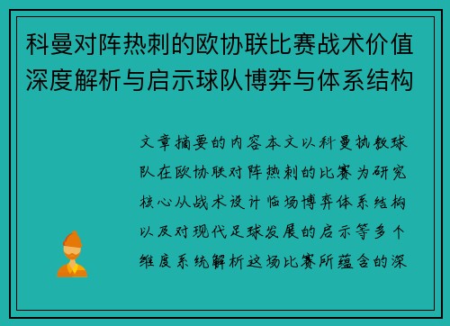 科曼对阵热刺的欧协联比赛战术价值深度解析与启示球队博弈与体系结构研究