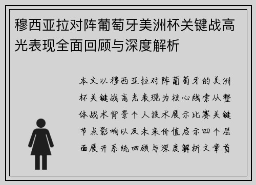 穆西亚拉对阵葡萄牙美洲杯关键战高光表现全面回顾与深度解析