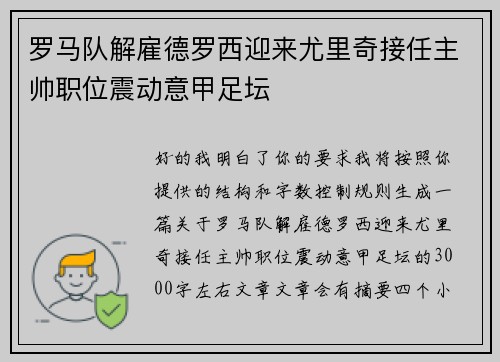 罗马队解雇德罗西迎来尤里奇接任主帅职位震动意甲足坛