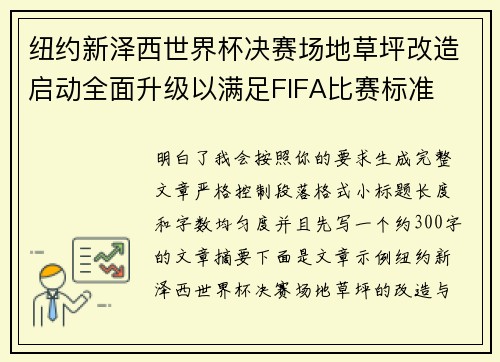 纽约新泽西世界杯决赛场地草坪改造启动全面升级以满足FIFA比赛标准