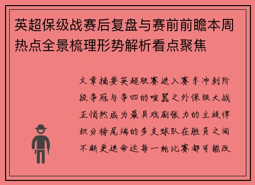 英超保级战赛后复盘与赛前前瞻本周热点全景梳理形势解析看点聚焦