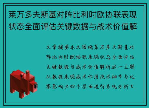 莱万多夫斯基对阵比利时欧协联表现状态全面评估关键数据与战术价值解析 莱万多夫斯基对阵比利时欧协联表现状态全面评估关键数据与战术价值解析
