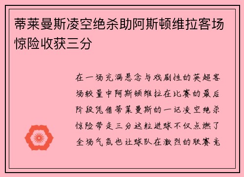 蒂莱曼斯凌空绝杀助阿斯顿维拉客场惊险收获三分