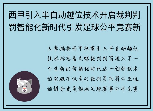 西甲引入半自动越位技术开启裁判判罚智能化新时代引发足球公平竞赛新变革