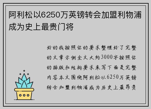 阿利松以6250万英镑转会加盟利物浦成为史上最贵门将 阿利松以6250万英镑转会加盟利物浦成为史上最贵门将