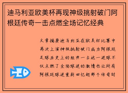 迪马利亚欧美杯再现神级挑射破门阿根廷传奇一击点燃全场记忆经典 迪马利亚欧美杯再现神级挑射破门阿根廷传奇一击点燃全场记忆经典