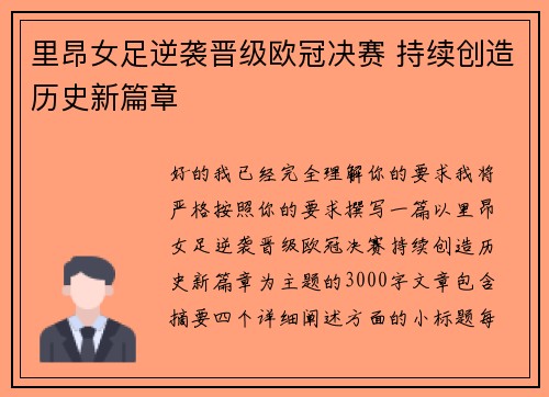 里昂女足逆袭晋级欧冠决赛 持续创造历史新篇章 里昂女足逆袭晋级欧冠决赛 持续创造历史新篇章