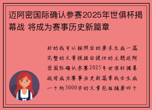 迈阿密国际确认参赛2025年世俱杯揭幕战 将成为赛事历史新篇章 迈阿密国际确认参赛2025年世俱杯揭幕战 将成为赛事历史新篇章