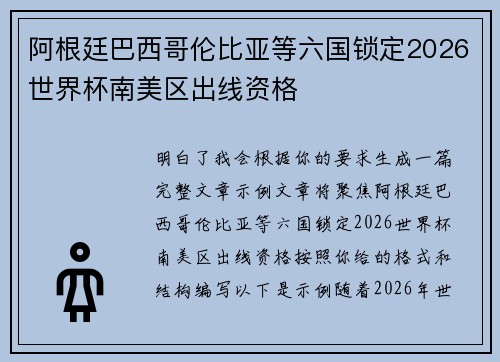 阿根廷巴西哥伦比亚等六国锁定2026世界杯南美区出线资格