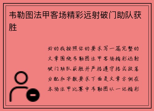 韦勒图法甲客场精彩远射破门助队获胜