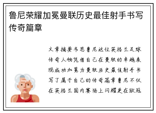 鲁尼荣耀加冕曼联历史最佳射手书写传奇篇章 鲁尼荣耀加冕曼联历史最佳射手书写传奇篇章