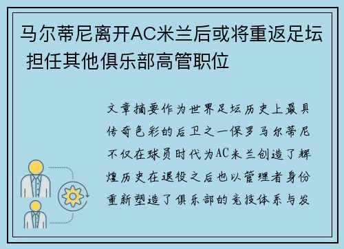 马尔蒂尼离开AC米兰后或将重返足坛 担任其他俱乐部高管职位